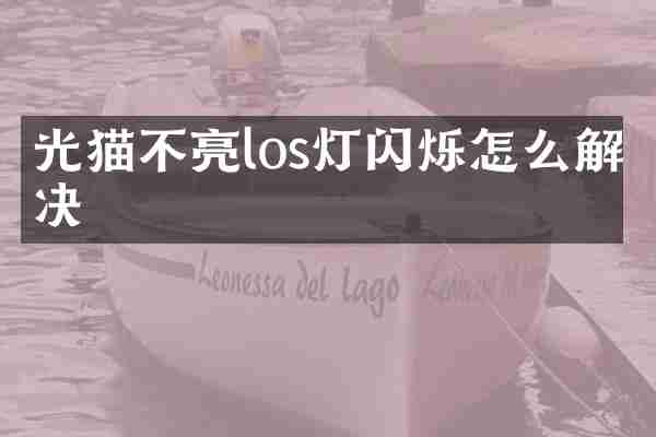 光猫不亮los灯闪烁怎么解决