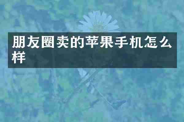 朋友圈卖的苹果手机怎么样