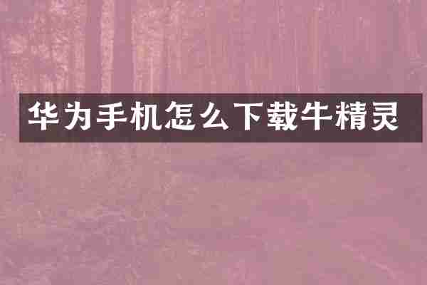 华为手机怎么下载牛精灵