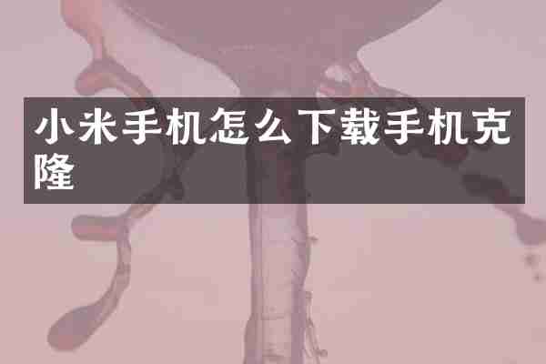 小米手机怎么下载手机克隆