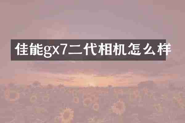 佳能gx7二代相机怎么样