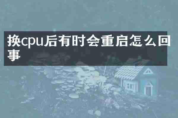 换cpu后有时会重启怎么回事