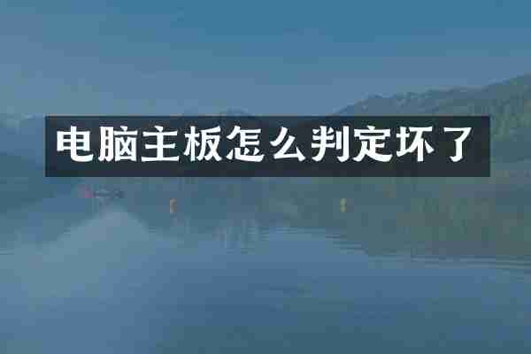 电脑主板怎么判定坏了