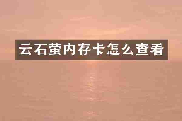 云石萤内存卡怎么查看