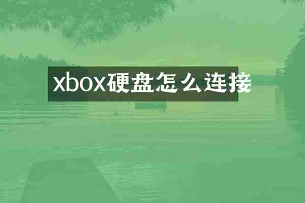 xbox硬盘怎么连接
