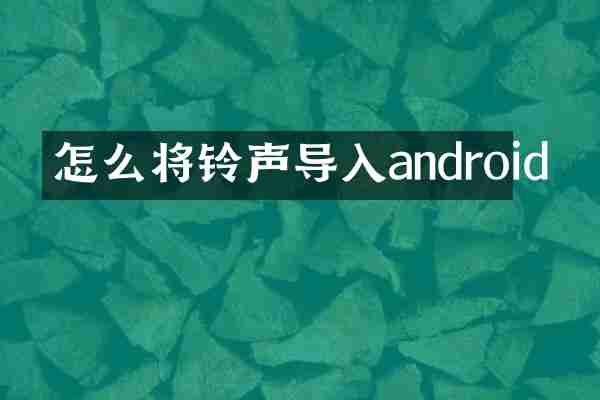 怎么将铃声导入android