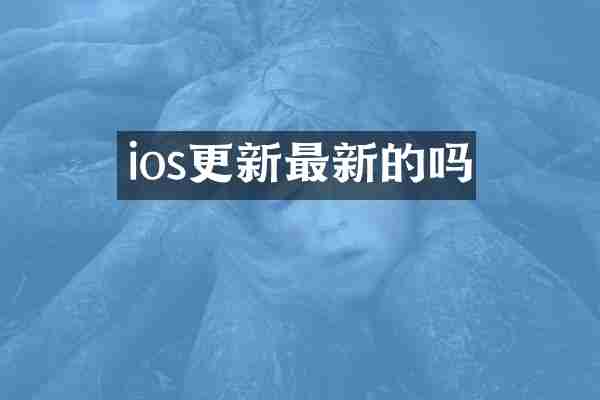 ios更新最新的吗