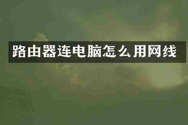 路由器连电脑怎么用网线