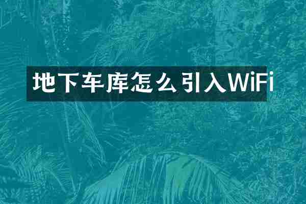 地下车库怎么引入WiFi