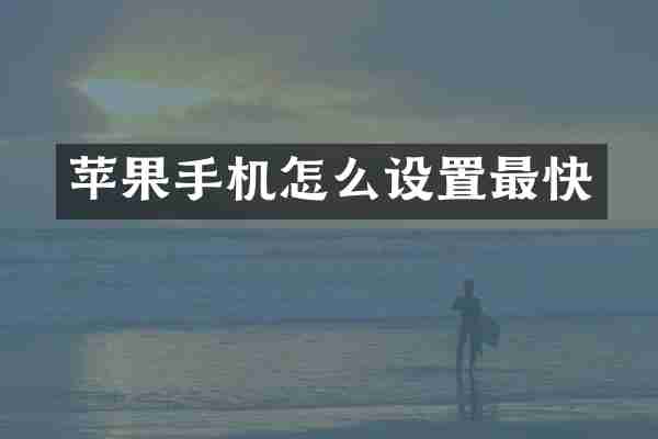苹果手机怎么设置最快