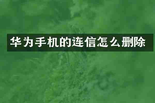 华为手机的连信怎么删除