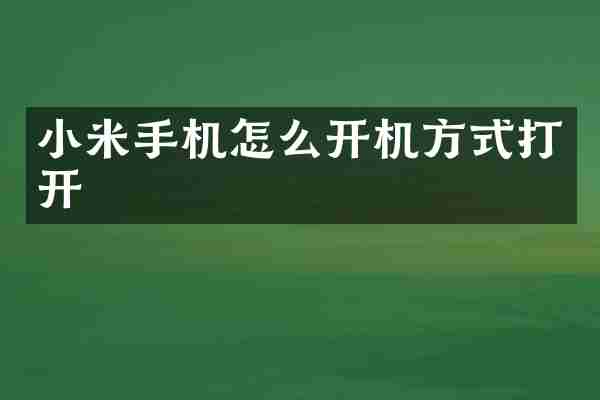 小米手机怎么开机方式打开