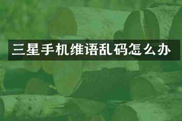 三星手机维语乱码怎么办