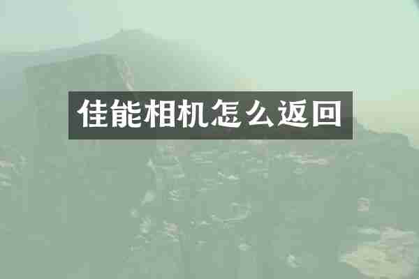 佳能相机怎么返回