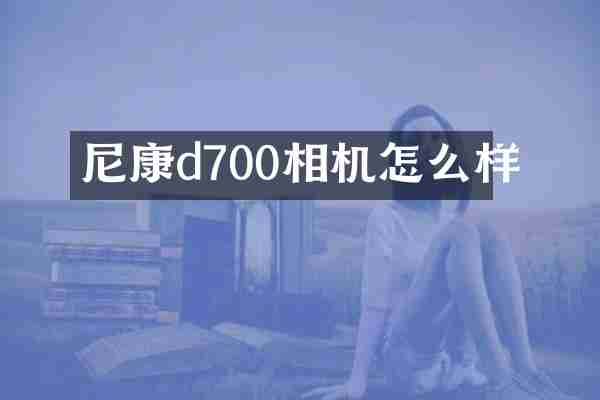 尼康d700相机怎么样