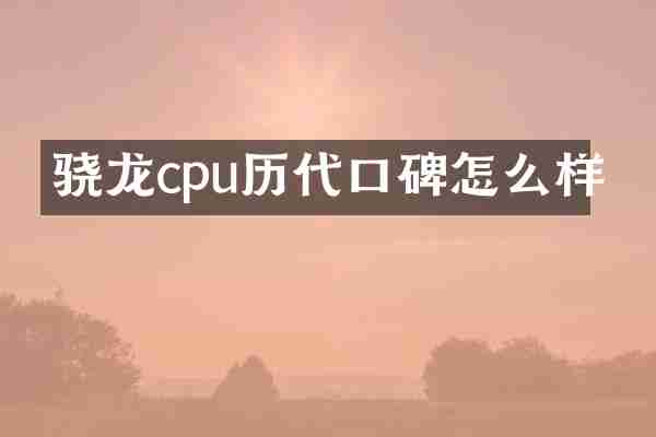 骁龙cpu历代口碑怎么样