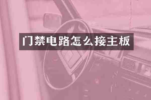 门禁电路怎么接主板