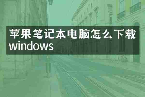 苹果笔记本电脑怎么下载windows