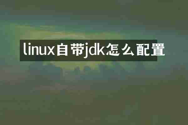 linux自带jdk怎么配置