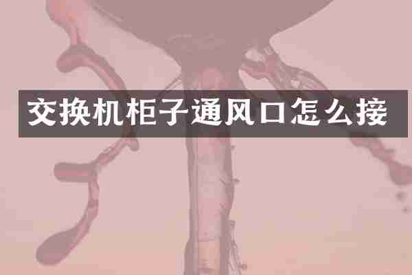 交换机柜子通风口怎么接