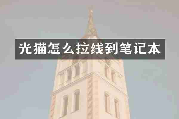 光猫怎么拉线到笔记本