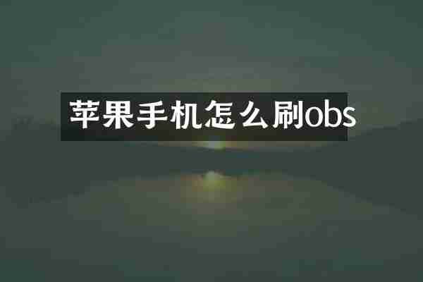 苹果手机怎么刷obs