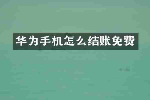 华为手机怎么结账免费