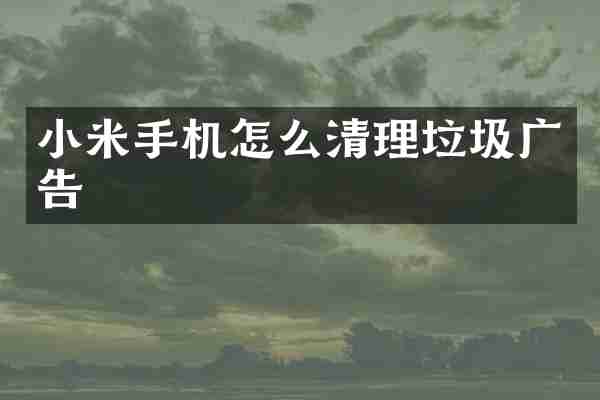 小米手机怎么清理垃圾广告