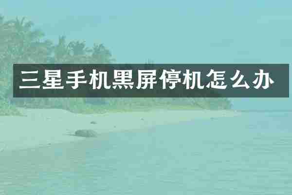 三星手机黑屏停机怎么办