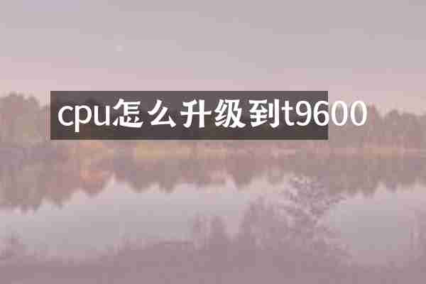cpu怎么升级到t9600