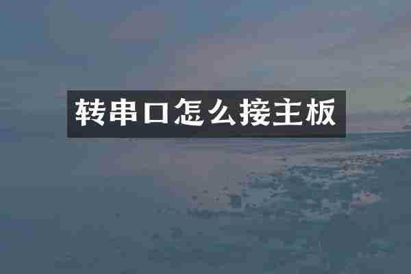 转串口怎么接主板