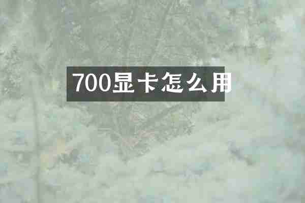 700显卡怎么用