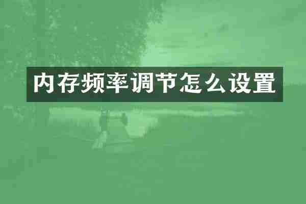 内存频率调节怎么设置
