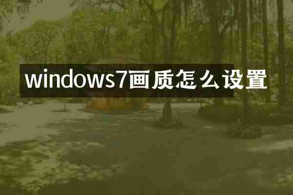 windows7画质怎么设置