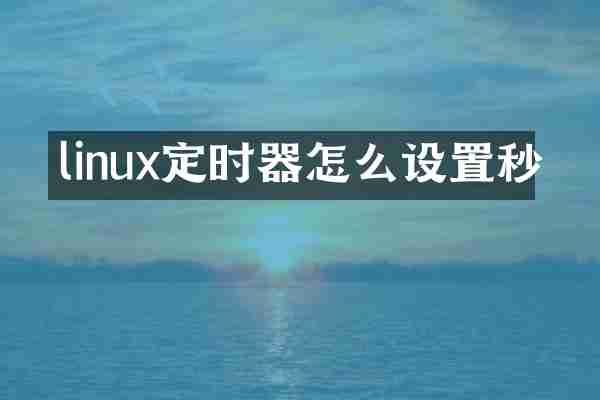 linux定时器怎么设置秒