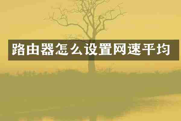 路由器怎么设置网速平均
