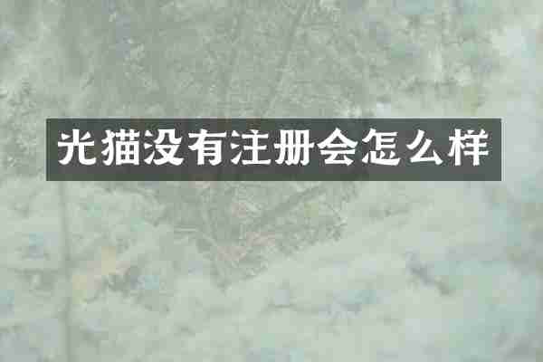 光猫没有注册会怎么样