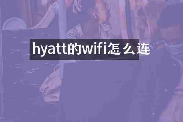 hyatt的wifi怎么连