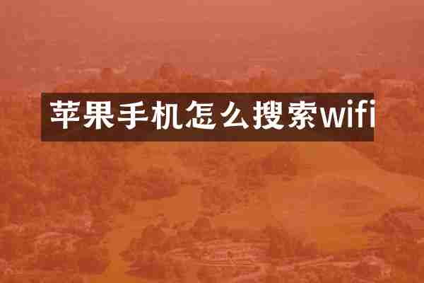 苹果手机怎么搜索wifi