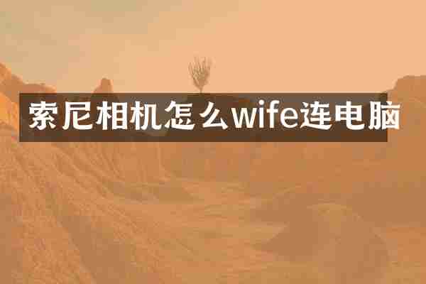 索尼相机怎么wife连电脑