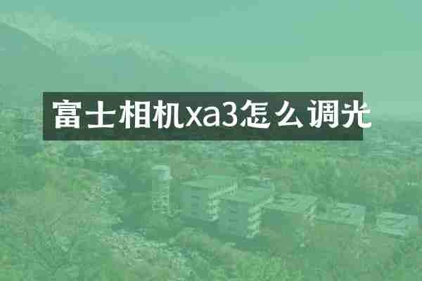 富士相机xa3怎么调光