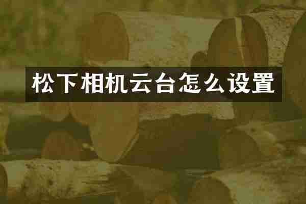 松下相机云台怎么设置