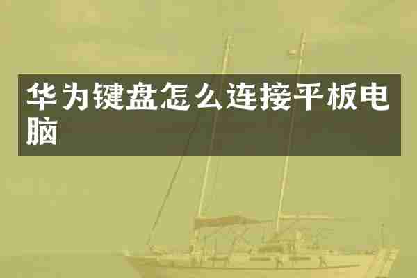 华为键盘怎么连接平板电脑