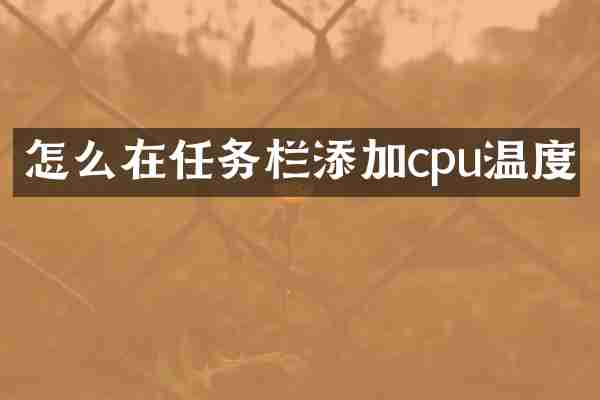 怎么在任务栏添加cpu温度