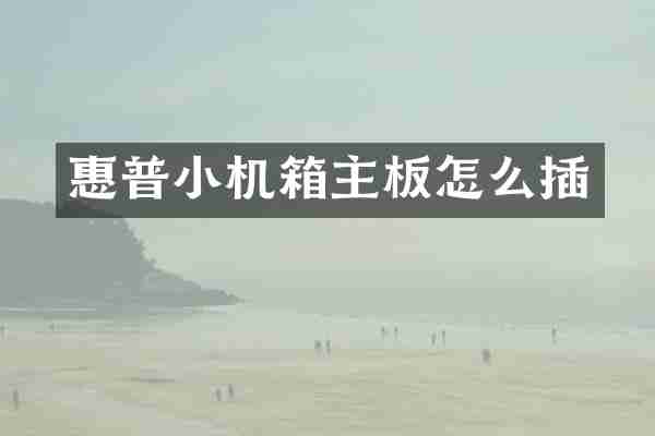 惠普小机箱主板怎么插