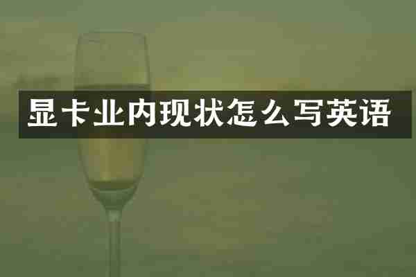 显卡业内现状怎么写英语