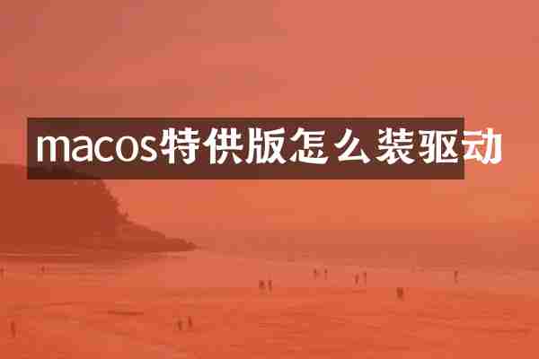 macos特供版怎么装驱动