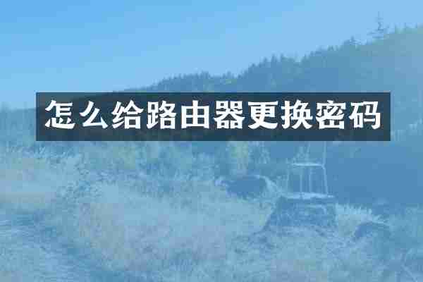 怎么给路由器更换密码