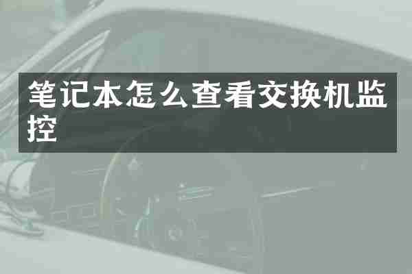 笔记本怎么查看交换机监控