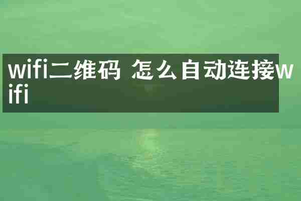 wifi二维码 怎么自动连接wifi
